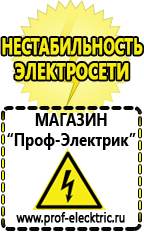 Магазин электрооборудования Проф-Электрик Стабилизаторы напряжения морозостойкие для дачи в Лабинске