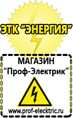 Магазин электрооборудования Проф-Электрик Лучшие стабилизаторы напряжения для котла в Лабинске