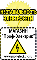 Магазин электрооборудования Проф-Электрик Лучшие стабилизаторы напряжения для котла в Лабинске