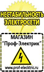 Магазин электрооборудования Проф-Электрик Стабилизаторы напряжения для котла отопления в Лабинске