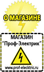 Магазин электрооборудования Проф-Электрик Гелевый аккумулятор россия в Лабинске