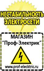 Магазин электрооборудования Проф-Электрик Садовая техника интернет магазин в Лабинске