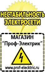 Магазин электрооборудования Проф-Электрик Цены на бензиновые генераторы в Лабинске