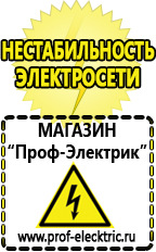 Магазин электрооборудования Проф-Электрик Стабилизатор напряжения для загородного дома цена в Лабинске